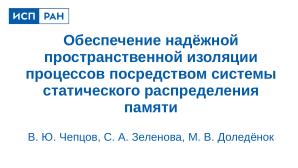 Обеспечение надёжной пространственной изоляции процессов посредством системы статического распределения памяти (OSDAY-2025).pdf