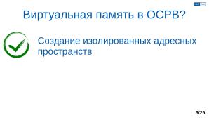 Обеспечение надёжной пространственной изоляции процессов посредством системы статического распределения памяти (OSDAY-2025).pdf