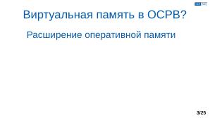 Обеспечение надёжной пространственной изоляции процессов посредством системы статического распределения памяти (OSDAY-2025).pdf