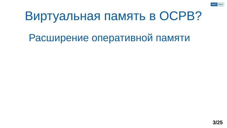 Файл:Обеспечение надёжной пространственной изоляции процессов посредством системы статического распределения памяти (OSDAY-2025).pdf