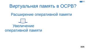 Обеспечение надёжной пространственной изоляции процессов посредством системы статического распределения памяти (OSDAY-2025).pdf