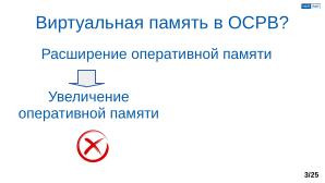 Обеспечение надёжной пространственной изоляции процессов посредством системы статического распределения памяти (OSDAY-2025).pdf
