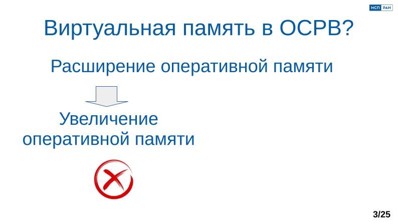 Файл:Обеспечение надёжной пространственной изоляции процессов посредством системы статического распределения памяти (OSDAY-2025).pdf