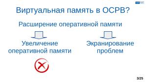 Обеспечение надёжной пространственной изоляции процессов посредством системы статического распределения памяти (OSDAY-2025).pdf