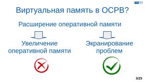 Обеспечение надёжной пространственной изоляции процессов посредством системы статического распределения памяти (OSDAY-2025).pdf