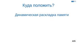 Обеспечение надёжной пространственной изоляции процессов посредством системы статического распределения памяти (OSDAY-2025).pdf