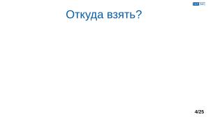Обеспечение надёжной пространственной изоляции процессов посредством системы статического распределения памяти (OSDAY-2025).pdf