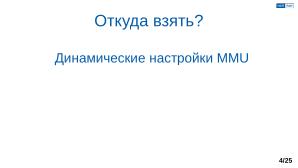 Обеспечение надёжной пространственной изоляции процессов посредством системы статического распределения памяти (OSDAY-2025).pdf