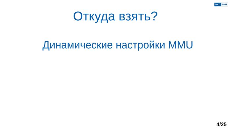 Файл:Обеспечение надёжной пространственной изоляции процессов посредством системы статического распределения памяти (OSDAY-2025).pdf