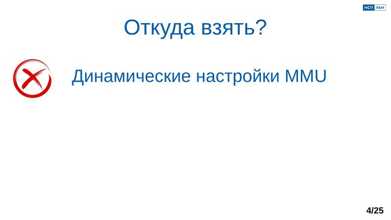 Файл:Обеспечение надёжной пространственной изоляции процессов посредством системы статического распределения памяти (OSDAY-2025).pdf