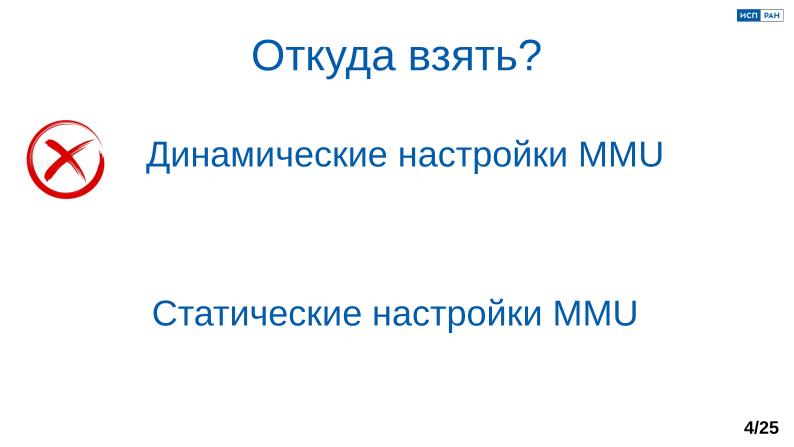 Файл:Обеспечение надёжной пространственной изоляции процессов посредством системы статического распределения памяти (OSDAY-2025).pdf