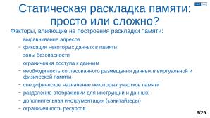 Обеспечение надёжной пространственной изоляции процессов посредством системы статического распределения памяти (OSDAY-2025).pdf