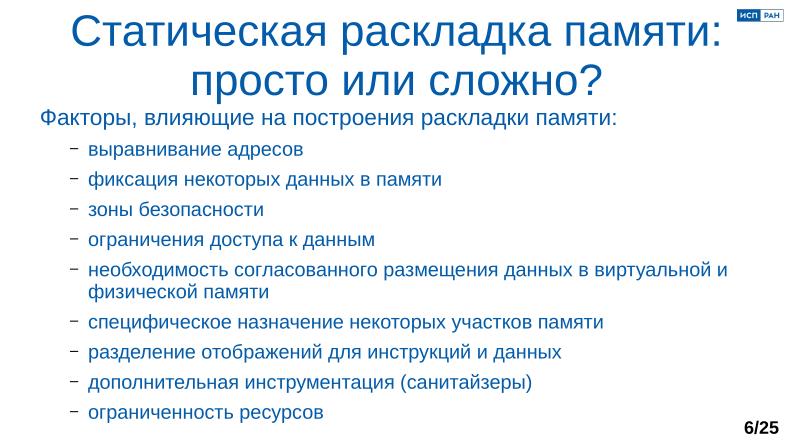 Файл:Обеспечение надёжной пространственной изоляции процессов посредством системы статического распределения памяти (OSDAY-2025).pdf