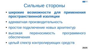 Обеспечение надёжной пространственной изоляции процессов посредством системы статического распределения памяти (OSDAY-2025).pdf