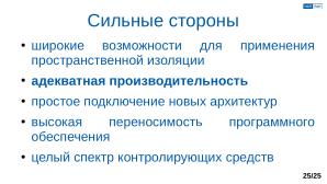 Обеспечение надёжной пространственной изоляции процессов посредством системы статического распределения памяти (OSDAY-2025).pdf