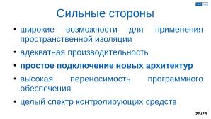 Обеспечение надёжной пространственной изоляции процессов посредством системы статического распределения памяти (OSDAY-2025).pdf