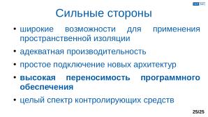 Обеспечение надёжной пространственной изоляции процессов посредством системы статического распределения памяти (OSDAY-2025).pdf