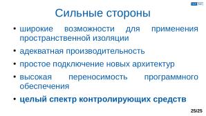 Обеспечение надёжной пространственной изоляции процессов посредством системы статического распределения памяти (OSDAY-2025).pdf