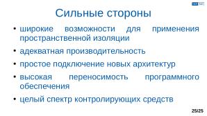 Обеспечение надёжной пространственной изоляции процессов посредством системы статического распределения памяти (OSDAY-2025).pdf