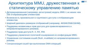 Обеспечение надёжной пространственной изоляции процессов посредством системы статического распределения памяти (OSDAY-2025).pdf