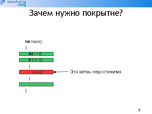 Оценка покрытия кода при статическом анализе (Павел Андрианов, OSSDEVCONF-2013).pdf