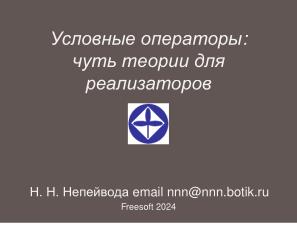 Условные операторы — чуть теории для реализаторов (Николай Непейвода, OSSDEVCONF-2024).pdf