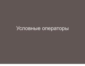 Условные операторы — чуть теории для реализаторов (Николай Непейвода, OSSDEVCONF-2024).pdf