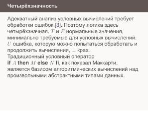Условные операторы — чуть теории для реализаторов (Николай Непейвода, OSSDEVCONF-2024).pdf