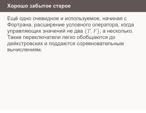 Условные операторы — чуть теории для реализаторов (Николай Непейвода, OSSDEVCONF-2024).pdf