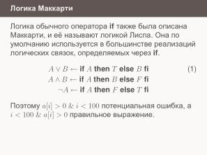 Условные операторы — чуть теории для реализаторов (Николай Непейвода, OSSDEVCONF-2024).pdf