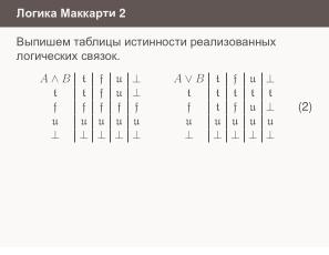 Условные операторы — чуть теории для реализаторов (Николай Непейвода, OSSDEVCONF-2024).pdf