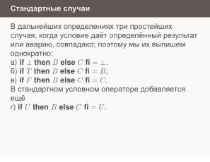 Условные операторы — чуть теории для реализаторов (Николай Непейвода, OSSDEVCONF-2024).pdf