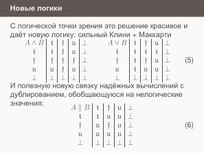 Условные операторы — чуть теории для реализаторов (Николай Непейвода, OSSDEVCONF-2024).pdf