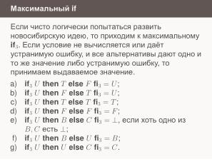 Условные операторы — чуть теории для реализаторов (Николай Непейвода, OSSDEVCONF-2024).pdf