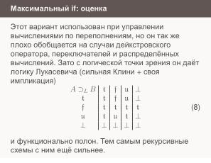 Условные операторы — чуть теории для реализаторов (Николай Непейвода, OSSDEVCONF-2024).pdf