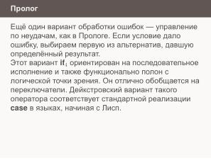 Условные операторы — чуть теории для реализаторов (Николай Непейвода, OSSDEVCONF-2024).pdf