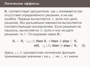 Условные операторы — чуть теории для реализаторов (Николай Непейвода, OSSDEVCONF-2024).pdf