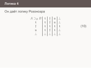 Условные операторы — чуть теории для реализаторов (Николай Непейвода, OSSDEVCONF-2024).pdf