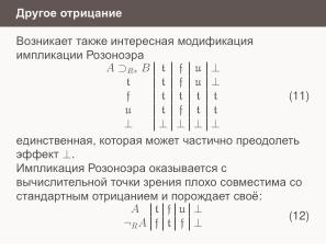 Условные операторы — чуть теории для реализаторов (Николай Непейвода, OSSDEVCONF-2024).pdf