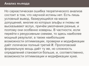 Условные операторы — чуть теории для реализаторов (Николай Непейвода, OSSDEVCONF-2024).pdf