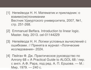 Условные операторы — чуть теории для реализаторов (Николай Непейвода, OSSDEVCONF-2024).pdf