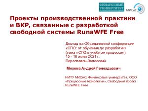 Проекты производственной практики и ВКР, связанные с разработкой свободной системы RunaWFE Free (Андрей Михеев, OSEDUCONF-2021).pdf