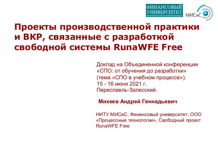Файл:Проекты производственной практики и ВКР, связанные с разработкой свободной системы RunaWFE Free (Андрей Михеев, OSEDUCONF-2021).pdf