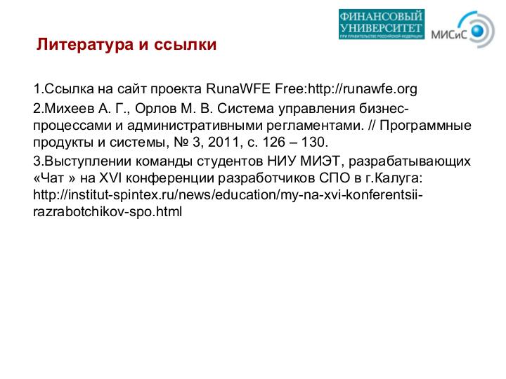 Файл:Проекты производственной практики и ВКР, связанные с разработкой свободной системы RunaWFE Free (Андрей Михеев, OSEDUCONF-2021).pdf