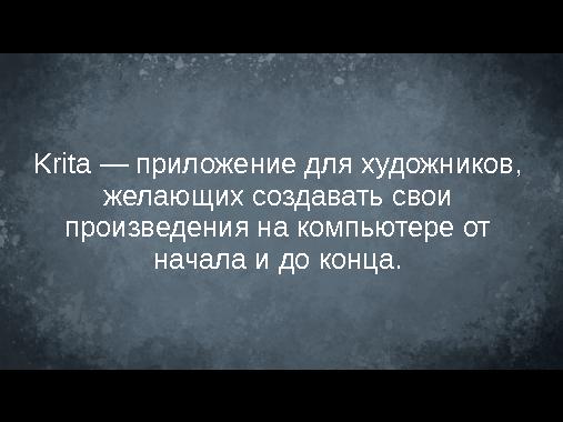 Krita — графический редактор для художников (Дмитрий Казаков, OSEDUCONF-2014).pdf