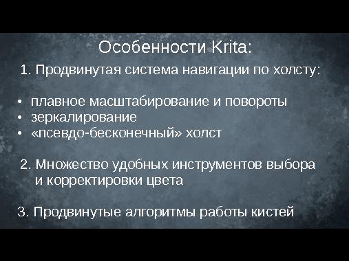 Krita — графический редактор для художников (Дмитрий Казаков, OSEDUCONF-2014).pdf