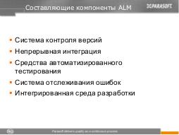 Автоматизированный ALM (Константин Фёдоров, ADD-2011).pdf