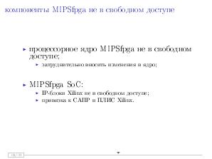 Использование открытых кодов для расширения возможностей платформы MIPSfpga (Антон Павлов, SECR-2016).pdf
