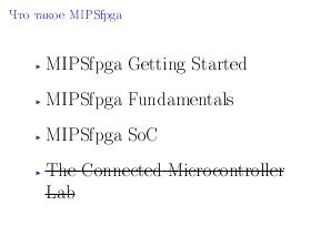 Использование открытых кодов для расширения возможностей платформы MIPSfpga (Антон Павлов, SECR-2016).pdf