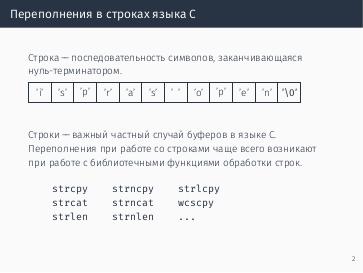 Файл:Об одном подходе к анализу строк в языке Си для поиска переполнения буфера (Ирина Дудина, ISPRASOPEN-2018).pdf